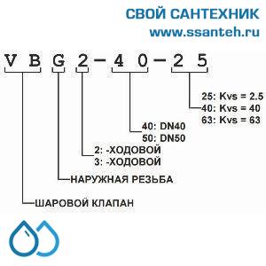 10432 Honeywell, VBG2-25-25 Клапан двухходовой регулирующий шаровой, PN25, DN25, G1 1/2, Kvs 25